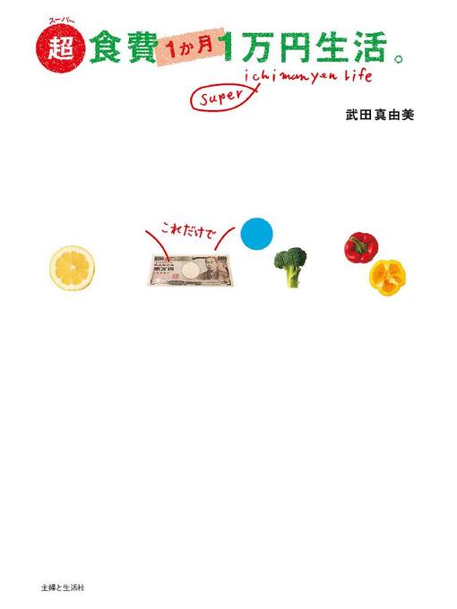 武田真由美作の超 食費1か月1万円生活。の作品詳細 - 貸出可能